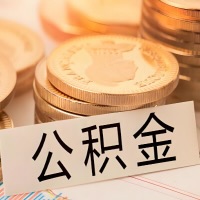 阜康公积金代办提取需要啥样的条件能办？公积金代办提取找我-不成功不收费。