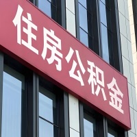 阜康公积金是不是分国管市管-有没有明显的区别？无论什么情况，就找阜康提取代办公积金服务中心。