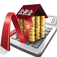 在阜康代取大额公积金新政策在这里！帮你代取大额公积金快3天慢7天，就是这么专业。