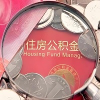 阜康购房公积金代取新攻略，需要注意些啥？