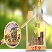 2026年阜康买房公积金代取新政策来了！不看看可惜了。