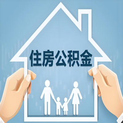 阜康公积金代办提取攻略：从封存到在职的方法，这些事你需要了解！