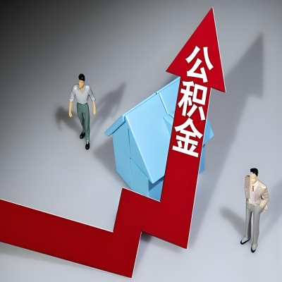 在阜康代办提取公积金准备什么材料可以当场到账？