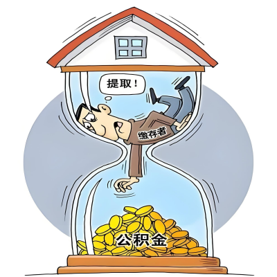 在阜康辞职了，阜康公积金代办提取自己办不好怎么搞？看过来让你无忧快速拿到钱。