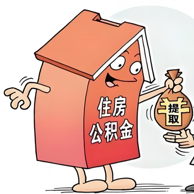 2026年阜康新政策关于购房公积金代办提取的细则及问答详解！！！