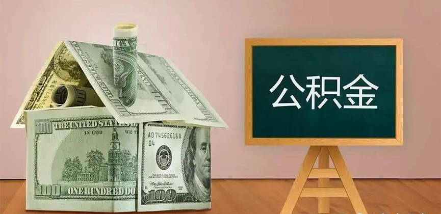 阜康公积金代办加急